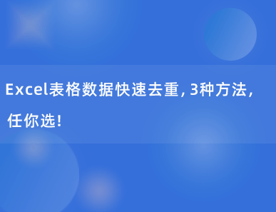 Excel表格数据快速去重，3种方法，任你选！